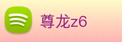 尊龙z6 logo